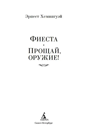 Фиеста. Прощай, оружие! - фото 7