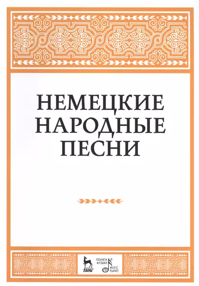 Немецкие народные песни: ноты. - фото 1