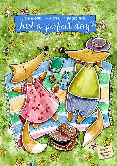 Блокнот. Just a perfect day - фото 1