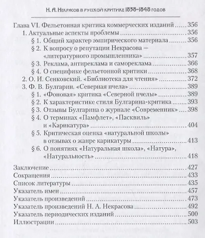 Н.А. Некрасов в русской критике 1838-1848 годов: Творчество и репутация: Монография - фото 5