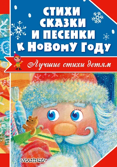 Стихи, сказки и песенки к Новому году - фото 1