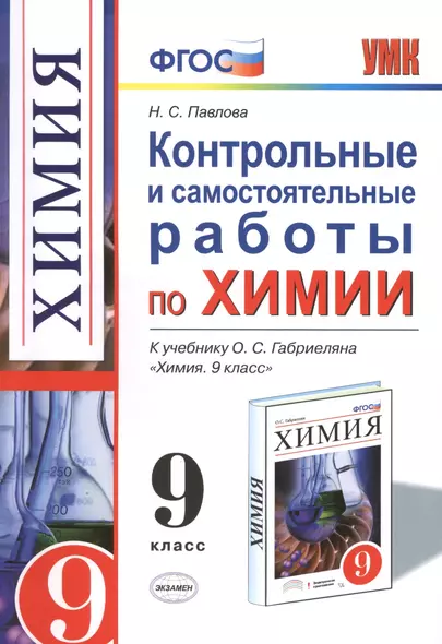 Контрольные и самостоятельные работы по химии:  9 класс: к учебнику О.С. Габриеляна "Химия. 9 класс". ФГОС (к новому учебнику) / 2-е изд. - фото 1