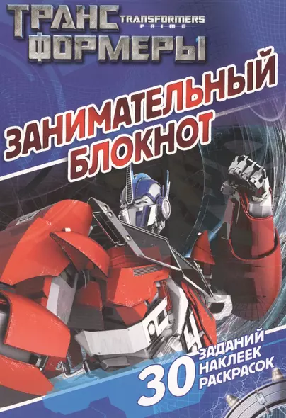 Занимательный блокнот № ДРТР 1407 ("Трансформеры Прайм") - фото 1