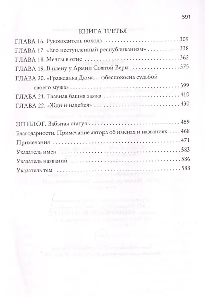 Черный граф. Подлинная история графа Монте-Кристо - фото 3