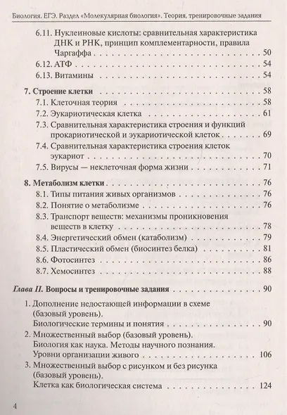 Биология. ЕГЭ. Раздел "Молекулярная биология". Теория, тренировочные задания. Учебно-методическое пособие - фото 3