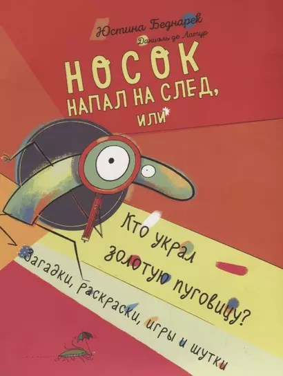 Носок напал на след, или Кто украл золотую пуговицу? Загадки, раскраски, игры и шутки - фото 1