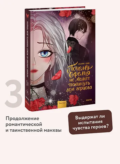 Почему Офелия не может покинуть дом герцога. Том 3. Манхва - фото 4