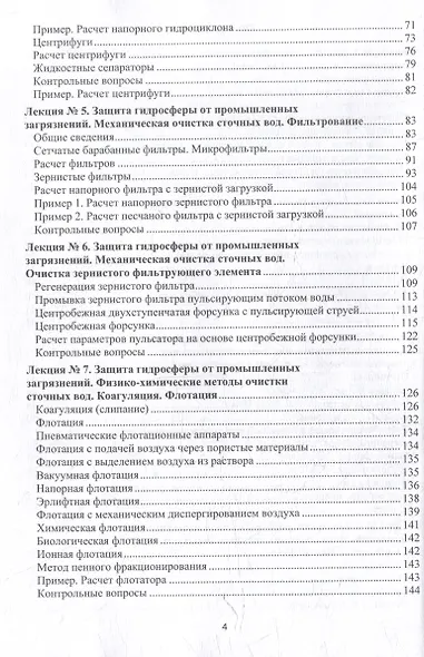Процессы и аппараты защиты окружающей среды. В 4-х книгах. Книга 3. Водоочистка. Конспект лекций: учебное пособие - фото 4