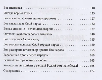 Лучшая история всех времен 36 уроков для семейного чтения Ветхий завет (Тайгрин) - фото 3