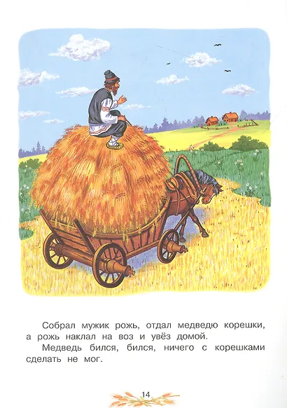 Мужик и медведь. Русская народная сказка - фото 3