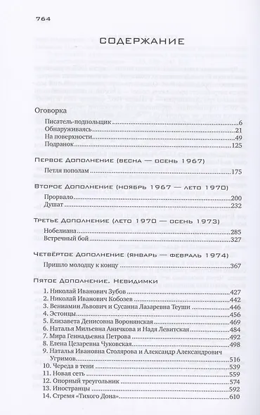 Бодался теленок с дубом: Очерки литературной жизни - фото 2