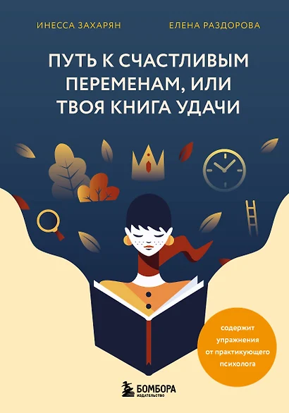 Путь к счастливым переменам, или Твоя книга удачи - фото 1