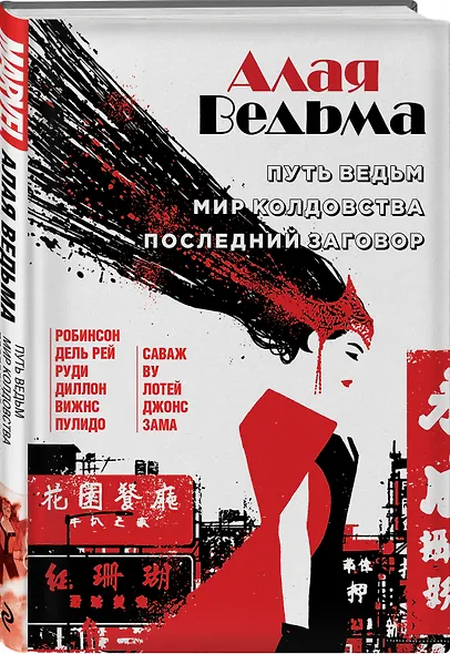 Алая Ведьма. Омнибус: Путь Ведьм. Мир колдовства. Последний заговор - фото 3
