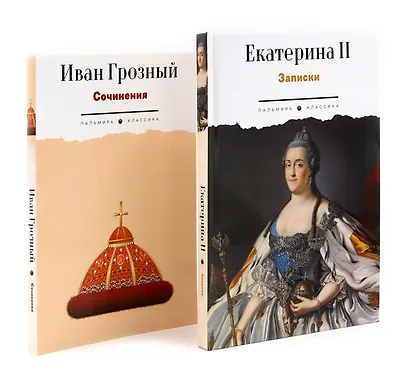 Сборник Записки Самодержцев (комплект из 2-х книг) - фото 1