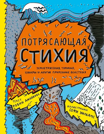 Потрясающая стихия: землетрясения, торнадо, цунами и другие природные бедствия - фото 1