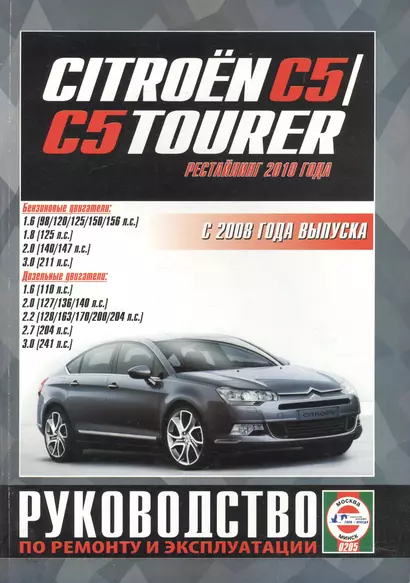 Citroen C5 /C5 Tourer. Руководство по ремонту и эксплуатации. Бензиновые двигатели. Дизельные двигатели. С 2008 года выпуска (рестайлинг 2010 года) - фото 1