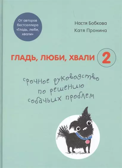 Гладь, люби, хвали 2. Срочное руководство по решению собачьих проблем (от авторов бестселлера Гладь, люби, хвали) (с автографом) - фото 1