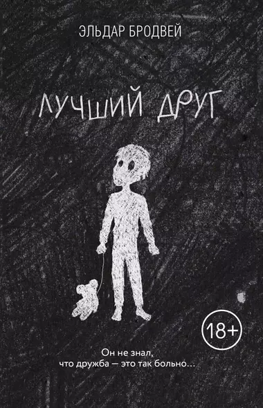 Лучший друг - фото 1