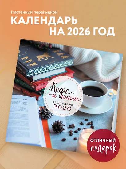 Календарь 2026г 300*300 "Кофе и книги" настенный, на скрепке - фото 3