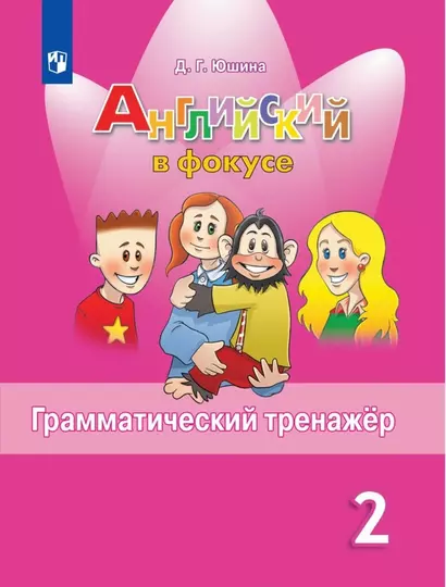 Юшина. Английский язык. Английский в фокусе. 2 кл. Грамматический тренажер. (ФГОС) - фото 1