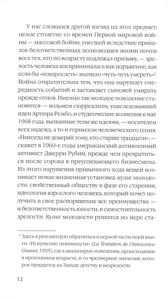 Недолговечная вечность: философия долголетия - фото 9