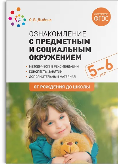 Ознакомление с предметным и социальным окружением. 5-6 лет. Конспекты занятий. ФГОС - фото 1