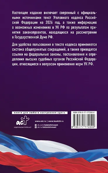 Уголовный кодекс Российской Федерации на 2026 год. Со всеми изменениями, законопроектами и постановлениями судов - фото 2