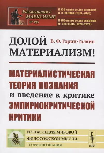 Долой материализм! Материалистическая теория познания и введение к критике эмпириокритической критики - фото 1