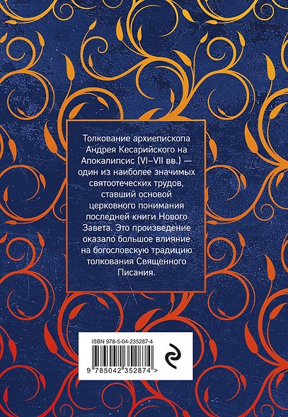 Толкование на Апокалипсис св. Иоанна Богослова - фото 2