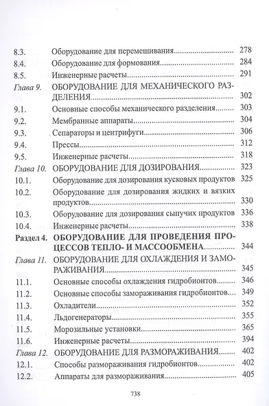 Технологическое оборудование рыбоперерабатывающих производств. Учебник - фото 4