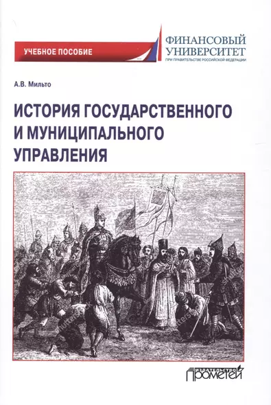 История государственного и муниципального управления. Учебное пособие - фото 1