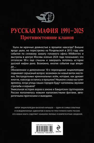 Русская мафия 1991-2025. Противостояние кланов - фото 2