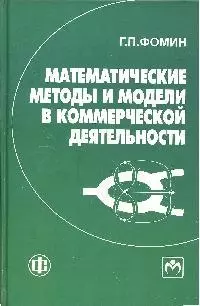 Математические методы и модели в коммерческой деятельности: учебник / 3-е изд., перераб. и доп. - фото 1