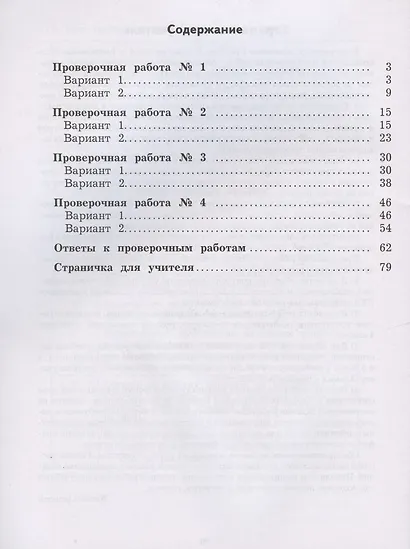 Работа с текстом и информацией. 4 класс. Комплексные проверочные работы - фото 2