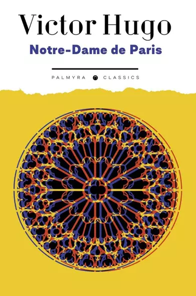 Notre-Dame de Paris: роман на франц., яз - фото 1