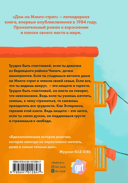 Дом на Манго-стрит - фото 2