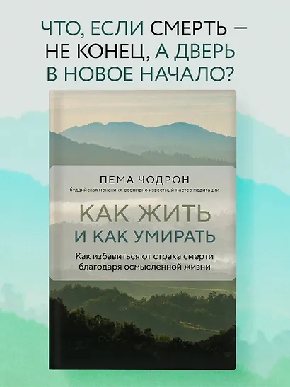 Как жить и как умирать - фото 4