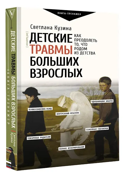 Детские травмы больших взрослых. Как преодолеть то, что родом из детства - фото 3