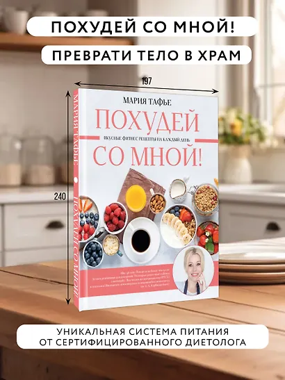 Похудей со мной! Вкусные фитнес-рецепты на каждый день - фото 4