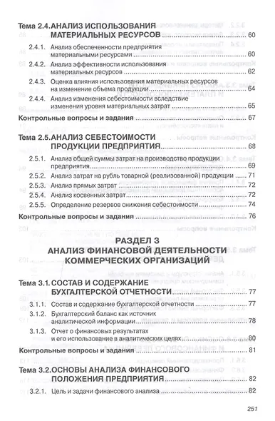 Анализ финансово-хозяйственной деятельности коммерческих организаций - фото 3