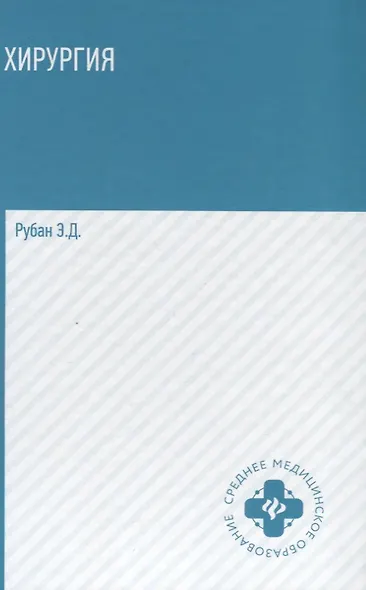 Хирургия: учебник - фото 2