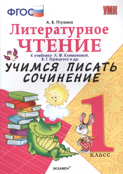 Учимся писать сочинение. Литературное чтение. 1 класс. Климанова, Горецкий. ФГОС (к новому учебнику) - фото 1