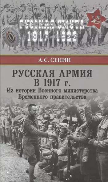 Русская армия в 1917 г. Из истории Военного министерства Временного правительства - фото 1