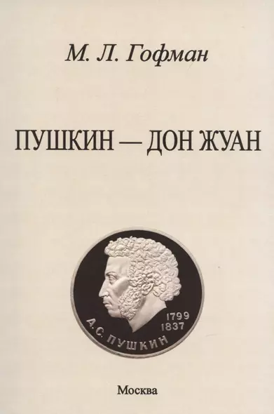 Пушкин - Дон Жуан. - фото 1