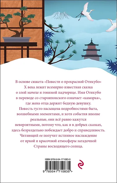 Повесть о прекрасной Отикубо - фото 2