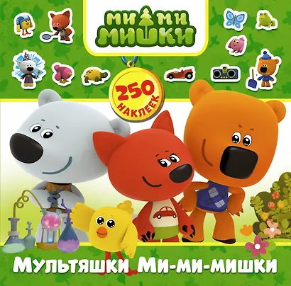 Мультяшки Ми-ми-мишки. 250 наклеек - фото 1