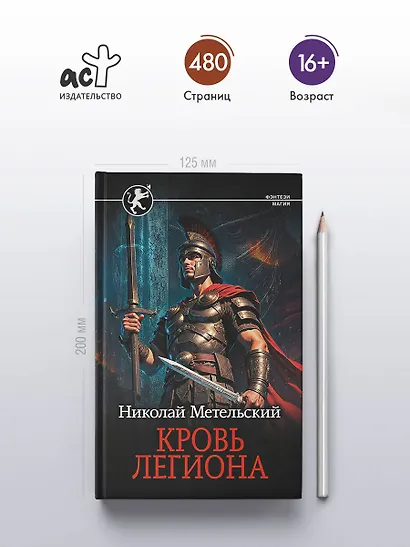 Кровь легиона - фото 4