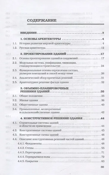 Основы архитектуры зданий и сооружений. Учебник - фото 2