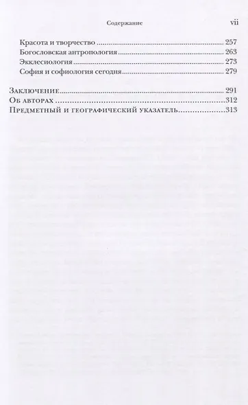Голоса православного богословия на Западе в ХХ веке - фото 4