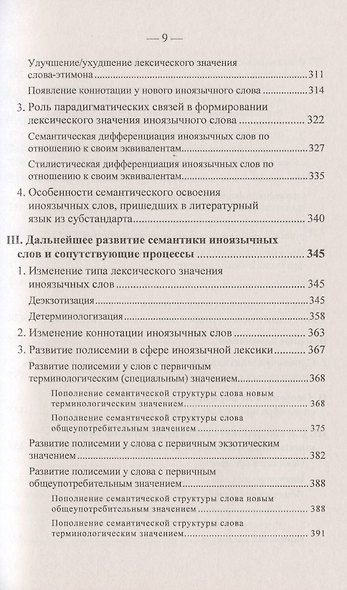 Иноязычные слова в русской речи конца XX – начала XXI в. Проблемы освоения и функционирования - фото 8